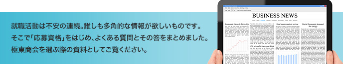 極東商会をもっとよく知りたい。そんなご要望にお応えするために、さまざまな情報をご紹介します。今まで見えてなかった極東商会が見えてくるかもしれません。