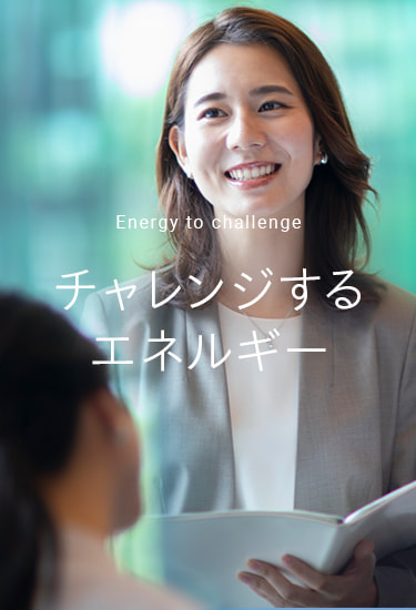 Energy to challenge：チャレンジするエネルギー