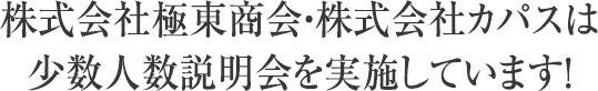 株式会社極東商会・株式会社カパスは小数人数説明会を実施しています！