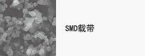 照片：SMD载带