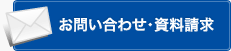 お問い合わせ・資料請求