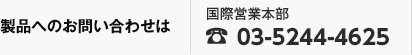 製品へのお問い合わせは、国際営業本部 TEL（03）3836-8436