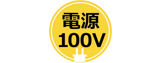 確保しやすい単相100V電源