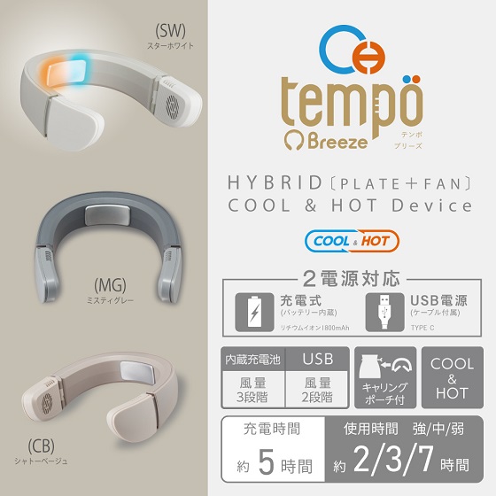 『Tempo Breeze』製品概要